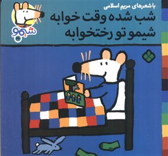 کتاب-ترانه-های-شیموشیمو46-شب-شده-وقت-خوابه-شیمو-تو-رختخوابه