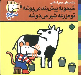 کتاب-ترانه-های-شیموشیمو39-شیمو-یه-پیش-بند-می-پوشه-تو-مزرعه-شیر-می-دوشه