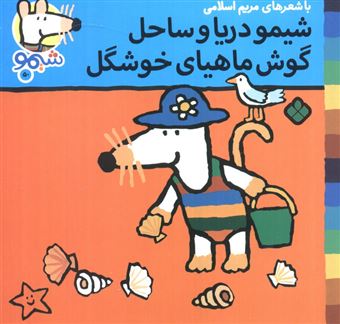 کتاب-ترانه-های-شیموشیمو50-شیمو-دریا-و-ساحل-گوش-ماهیای-خوشگل
