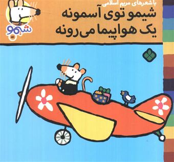 کتاب-ترانه-های-شیموشیمو51-شیمو-توی-آسمونه-یک-هواپیما-می-رونه