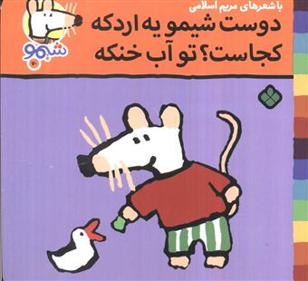 کتاب-ترانه-های-شیموشیمو70-دوست-شیمو-یه-اردکه-کجاست؟تو-آب-خنکه