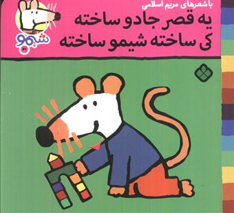کتاب-ترانه-های-شیموشیمو41-یه-قصر-جادو-ساخته-کی-ساخته-شیمو-ساخته