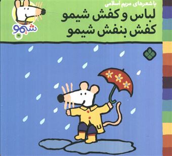 کتاب-ترانه-های-شیموشیمو61-لباس-و-کفش-شیمو-کفش-بنفش-شیمو