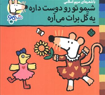 کتاب-ترانه-های-شیموشیمو53-شیمو-تو-رو-دوست-داره-یه-گل-برات-می-آره