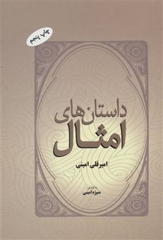 کتاب-داستان-های-امثال