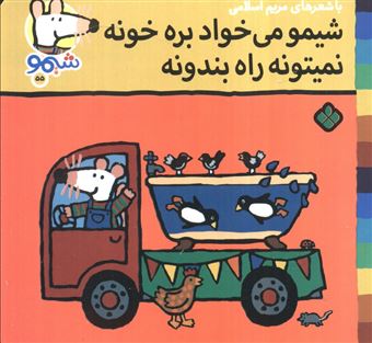 کتاب-ترانه-های-شیموشیمو55-شیمو-می-خواد-بره-خونه-نمیتونه-راه-بندونه