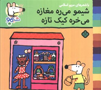کتاب-ترانه-های-شیموشیمو62-شیمو-می-ره-مغازه-می-خره-کیک-تازه