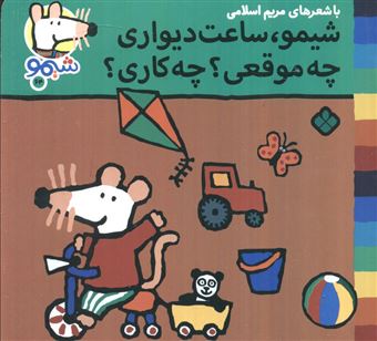 کتاب-ترانه-های-شیموشیمو64-شیمو-ساعت-دیواری-چه-موقعی؟چه-کاری؟