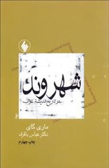 کتاب-شهروند-در-تاریخ-اندیشه-غرب-اثر-ماری-گای