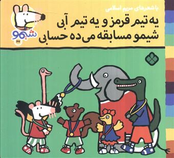 کتاب-ترانه-های-شیموشیمو67-یه-تیم-قرمز-و-یه-تیم-آبی-شیمو-مسابقه-می-ده-حسابی