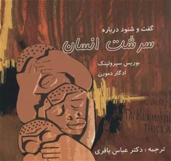 کتاب-گفت-و-شنود-درباره-سرشت-انسان