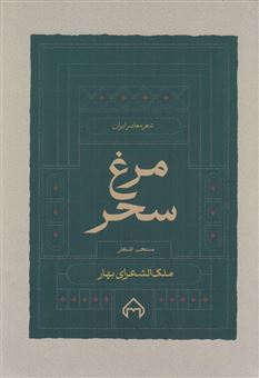 کتاب-مرغ-سحر-منتخب-اشعار-اثر-ملک-الشعرا-بهار