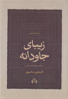 کتاب-زیبای-جاودانه-منتخب-از-دوازده-دفتر-شعر-اثر-فریدون-مشیری