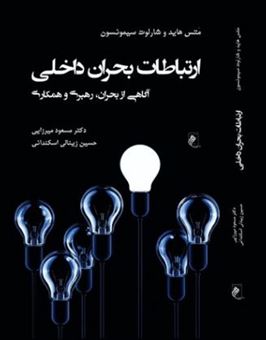 کتاب-ارتباطات-بحران-داخلی-اثر-متس-هاید