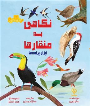کتاب-نگاهی-به-منقارها-ابزار-پرنده-ها-اثر-سارا-لوین
