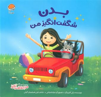 کتاب-بدن-شگفت-انگیز-من-اثر-بکی-کامینگز