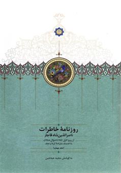 خاطرات-ناصرالدین-شاه