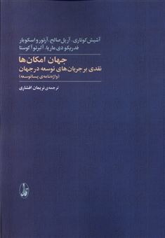 کتاب-جهان-امکان-ها-اثر-آشیش-کوتاری