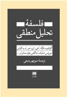 کتاب-فلسفه-تحلیل-منطقی-اثر-گوتلوب-فرگه