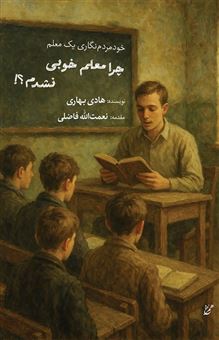 کتاب-چرا-معلم-خوبی-نشدم-؟-اثر-هادی-بهاری