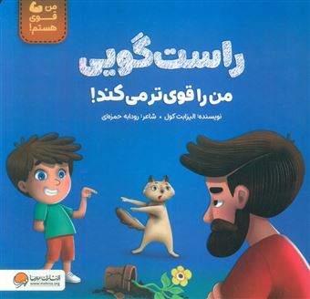 کتاب-من-قوی-هستم-راستگویی-من-را-قوی-تر-می-کند-اثر-الیزابت-کول