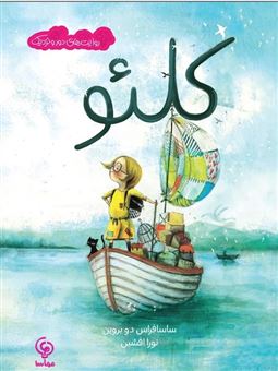 کتاب-کلئو-اثر-ساسافراس-دو-بروین