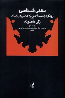 کتاب-معنی-شناسی-اثر-زکی-هموند