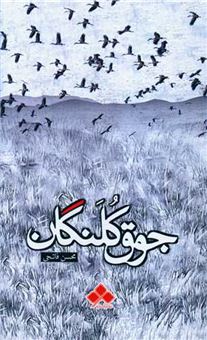 کتاب-جوق-کلنگان-اثر-محسن-فاتحی