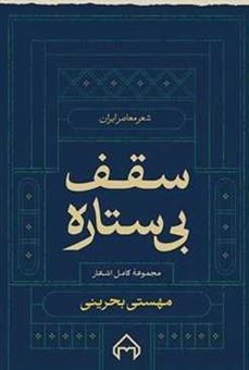 کتاب-سقف-بی-ستاره-اثر-مهستی-بحرینی