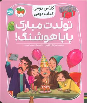 کتاب-کلاس-دومی-کتاب-دومی-8-تولدت-مبارک-بابا-هوشنگ-اثر-مژگان-کلهر
