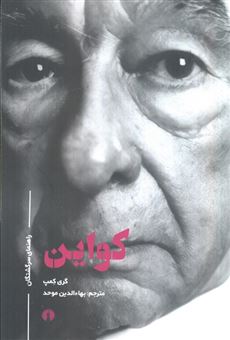کتاب-راهنمای-سرگشتگان-کواین-اثر-گری-کمپ