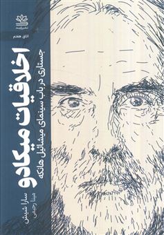 کتاب-اخلاقیات-میکادو-جستاری-در-باب-سینمای-میشائیل-هانکه-اثر-سارا-شیش