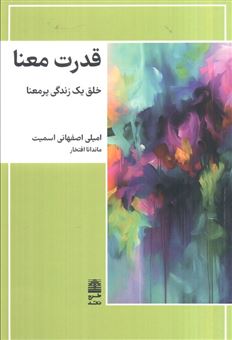 کتاب-قدرت-معنا-خلق-یک-زندگی-پرمعنا-اثر-امیلی-اصفهانی-اسمیت