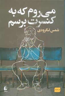 کتاب-می-روم-که-به-کنسرت-برسم-اثر-شمس-لنگرودی