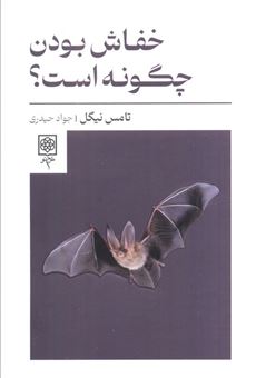 کتاب-خفاش-بودن-چگونه-است؟-اثر-تامس-نیگل