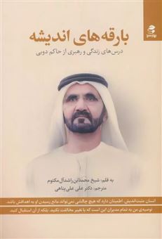 کتاب-بارقه-های-اندیشه-اثر-شیح-محمد-بن-راشد-آل-مکتوم