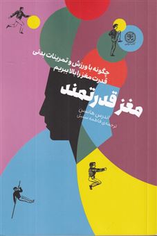 کتاب-مغز-قدرتمند-اثر-اندرس-هانسن
