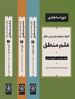 کتاب-علم-منطق-3جلدی-اثر-گئورگ-ویلهلم-فریدریش-هگل