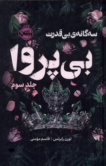 کتاب-بی-پروا-3-اثر-لورن-رابرتس