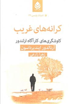 کتاب-کرانه-های-غریب-کاوشگری-های-کارآگاه-ارلندور-اثر-آرنالدور-ایندیرداسون