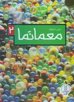 کتاب-معمانما-2-اثر-جین-مارزولو