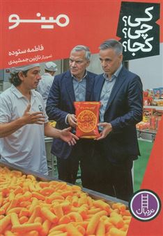 کتاب-مینو-کی؟چی؟کجا؟-اثر-فاطمه-ستوده