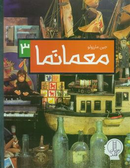 کتاب-معمانما-3-اثر-جین-مارزولو