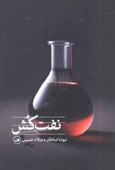 کتاب-نفت-کش-اثر-نیوشا-صادقان-و-میلاد-حسینی