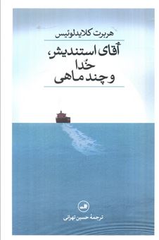 کتاب-آقای-استندیش-خدا-و-چند-ماهی-اثر-هربرت-کلایدلوئیس