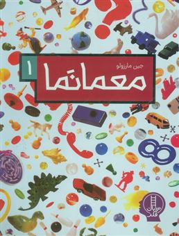 کتاب-معمانما-1-اثر-جین-مارزولو