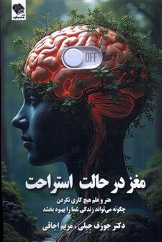 کتاب-مغز-در-حالت-استراحت-اثر-جوزف-جبلی