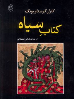 کتاب-کتاب-سیاه-اثر-کارل-گوستاو-یونگ