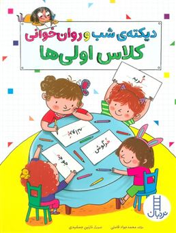 کتاب-دیکته-ی-شب-و-روان-خوانی-کلاس-اولی-ها-اثر-محمد-جواد-قامتی