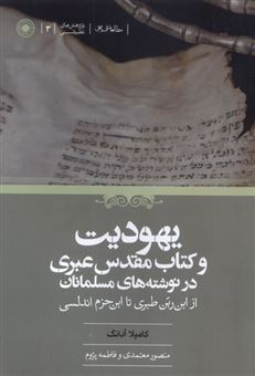 کتاب-یهودیت-و-کتاب-مقدس-عبری-در-نوشته-های-مسلمانان-اثر-کامیلا-آدانگ